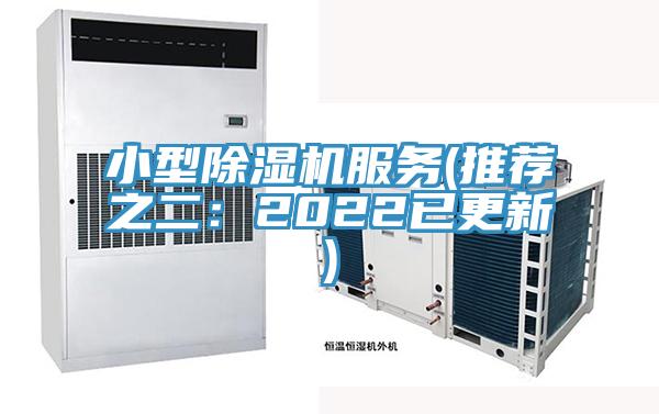小型除湿机服务(推荐之二：2022已更新)