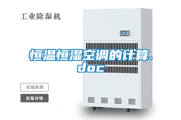恒温恒湿空调的计算.doc