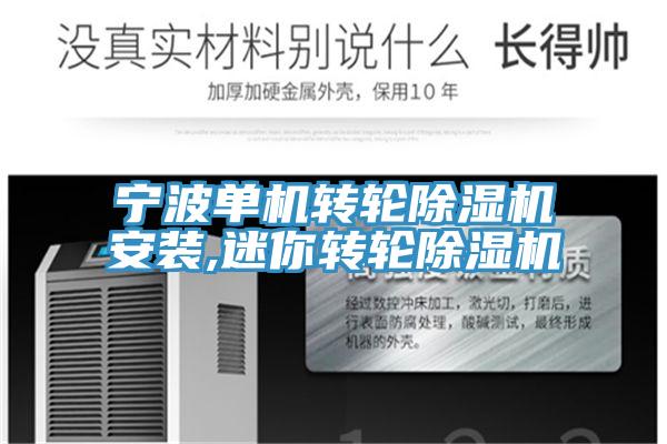 宁波单机转轮除湿机安装,迷你转轮除湿机