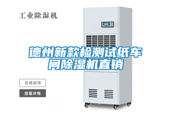 德州新款检测试纸车间除湿机直销