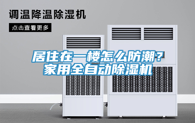 居住在一楼怎么防潮？家用全自动除湿机