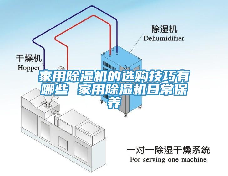 家用除湿机的选购技巧有哪些 家用除湿机日常保养