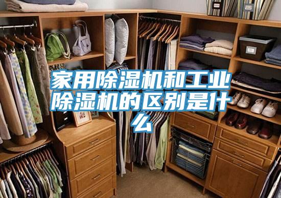 家用除湿机和工业除湿机的区别是什么