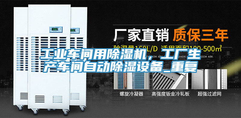 工业车间用除湿机，工厂生产车间自动除湿设备_重复