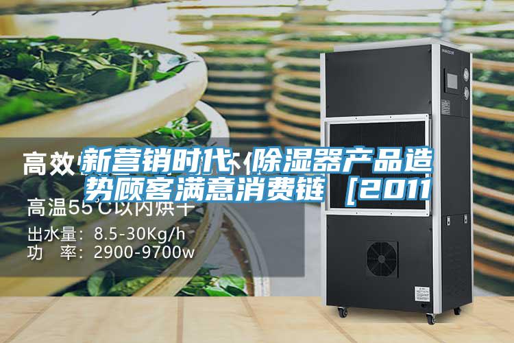 新营销时代 除湿器产品造势顾客满意消费链 [2011