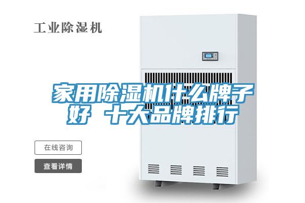 家用除湿机什么牌子好 十大品牌排行