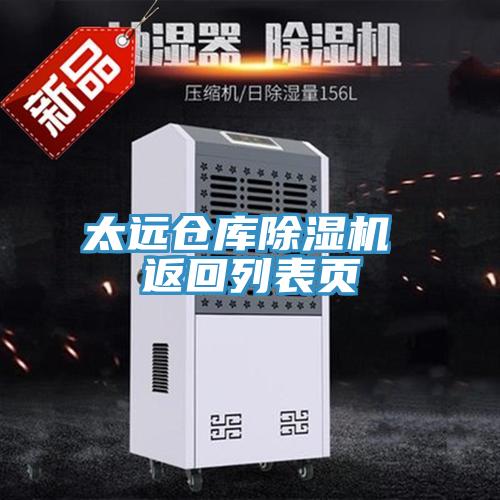 太远仓库除湿机 返回列表页