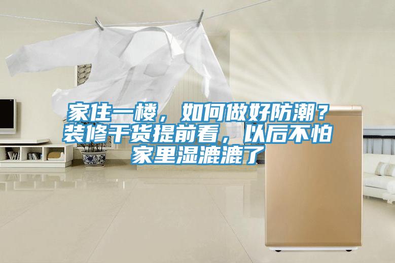 家住一楼，如何做好防潮？装修干货提前看，以后不怕家里湿漉漉了