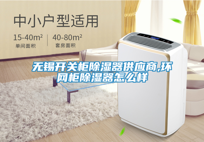 无锡开关柜除湿器供应商,环网柜除湿器怎么样