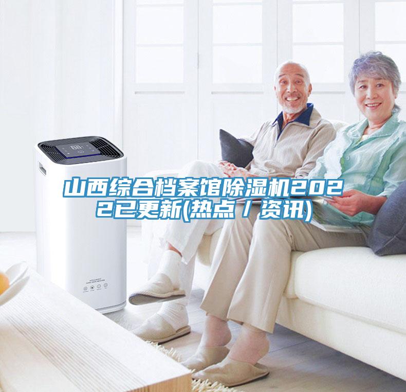 山西综合档案馆除湿机2022已更新(热点／资讯)