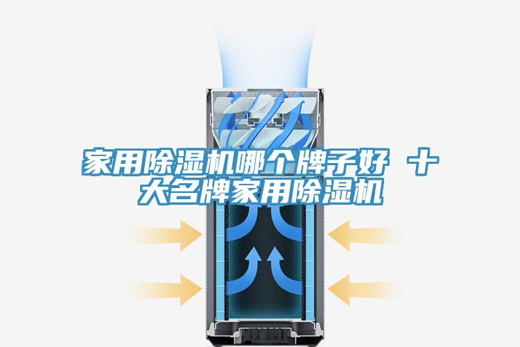 家用除湿机哪个牌子好 十大名牌家用除湿机
