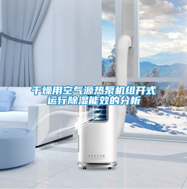 干燥用空气源热泵机组开式运行除湿能效的分析