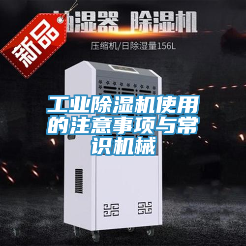 工业除湿机使用的注意事项与常识机械