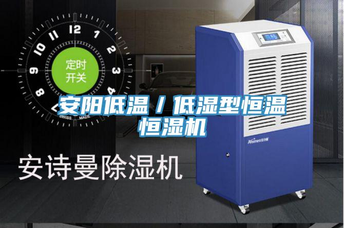 安阳低温／低湿型恒温恒湿机