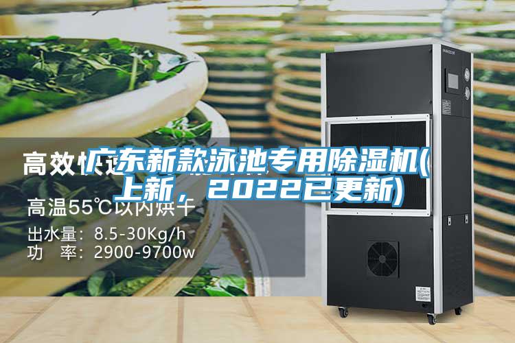广东新款泳池专用除湿机(上新，2022已更新)