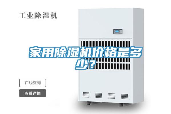 家用除湿机价格是多少？