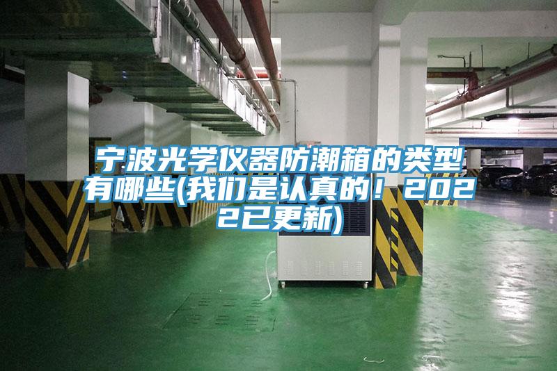 宁波光学仪器防潮箱的类型有哪些(我们是认真的！2022已更新)