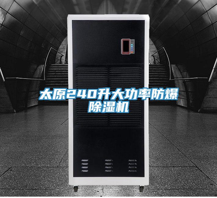 太原240升大功率防爆除湿机