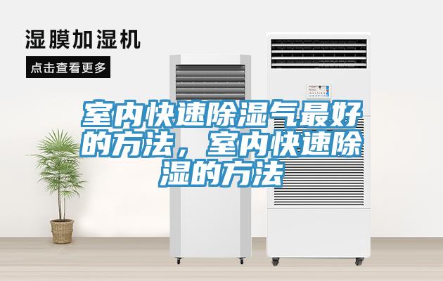 室内快速除湿气最好的方法，室内快速除湿的方法