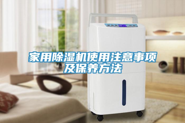 家用除湿机使用注意事项及保养方法