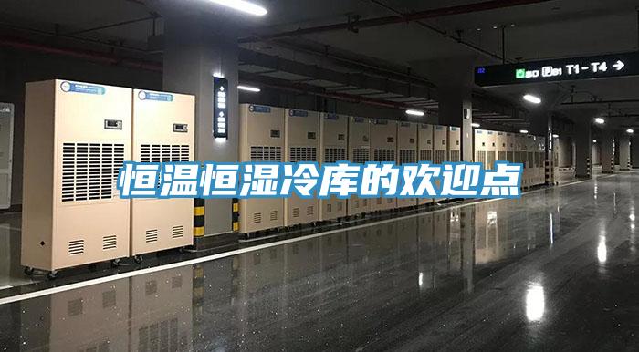 恒温恒湿冷库的欢迎点