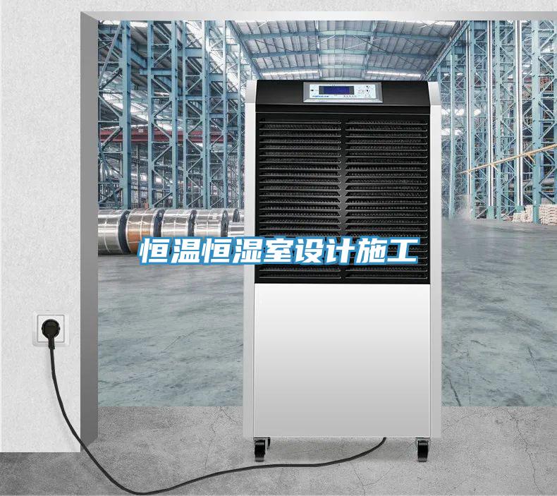 恒温恒湿室设计施工
