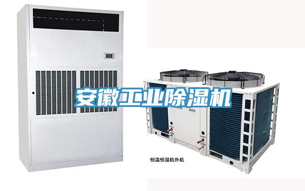 安徽工业除湿机