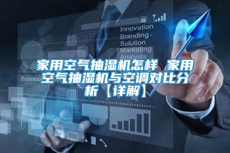 家用空气抽湿机怎样 家用空气抽湿机与空调对比分析【详解】