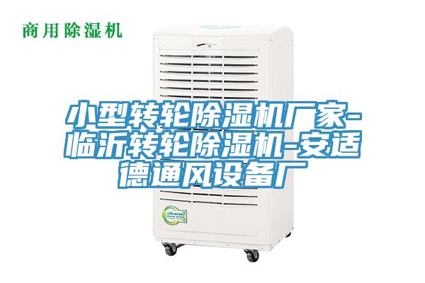 小型转轮除湿机厂家-临沂转轮除湿机-安适德通风设备厂
