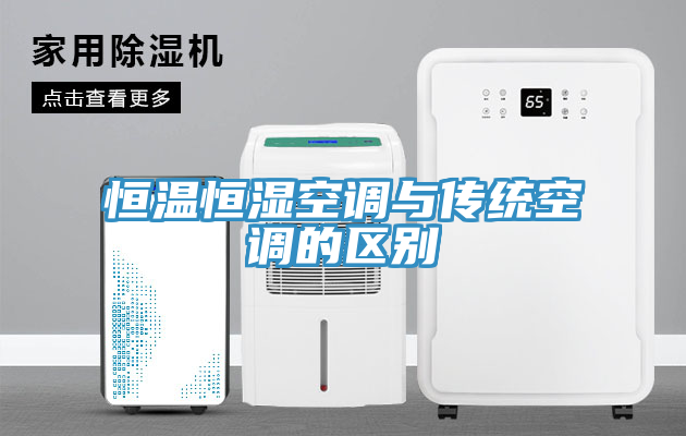 恒温恒湿空调与传统空调的区别
