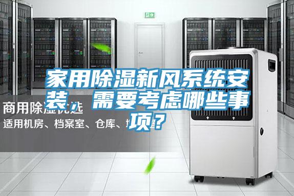 家用除湿新风系统安装，需要考虑哪些事项？
