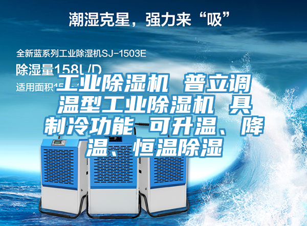 工业除湿机 普立调温型工业除湿机 具制冷功能 可升温、降温、恒温除湿