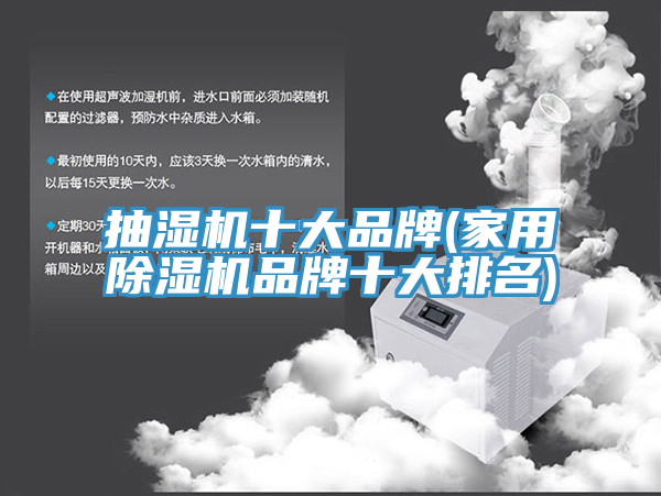 抽湿机十大品牌(家用除湿机品牌十大排名)