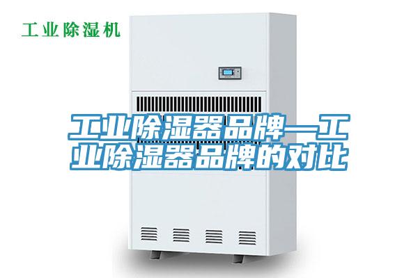 工业除湿器品牌—工业除湿器品牌的对比