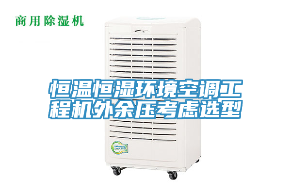 恒温恒湿环境空调工程机外余压考虑选型
