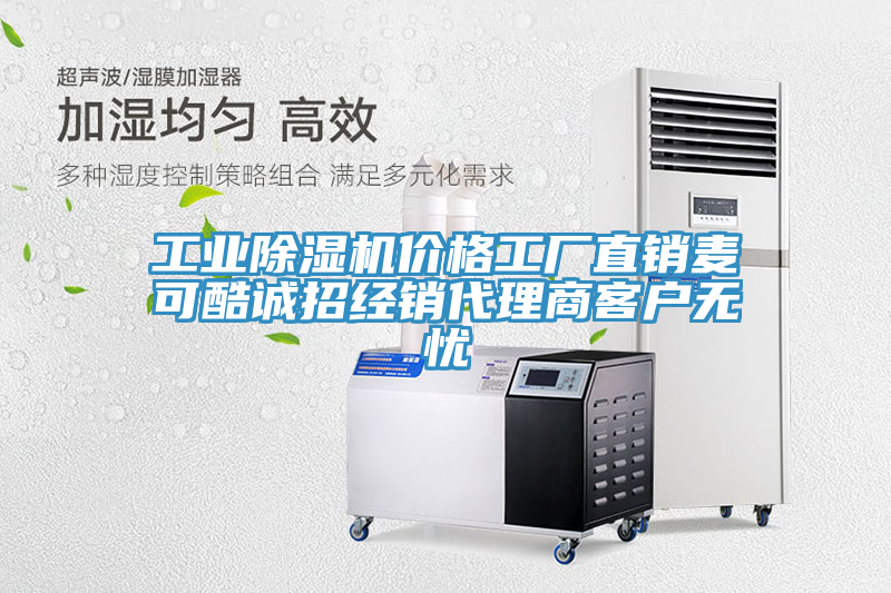 工业除湿机价格工厂直销麦可酷诚招经销代理商客户无忧