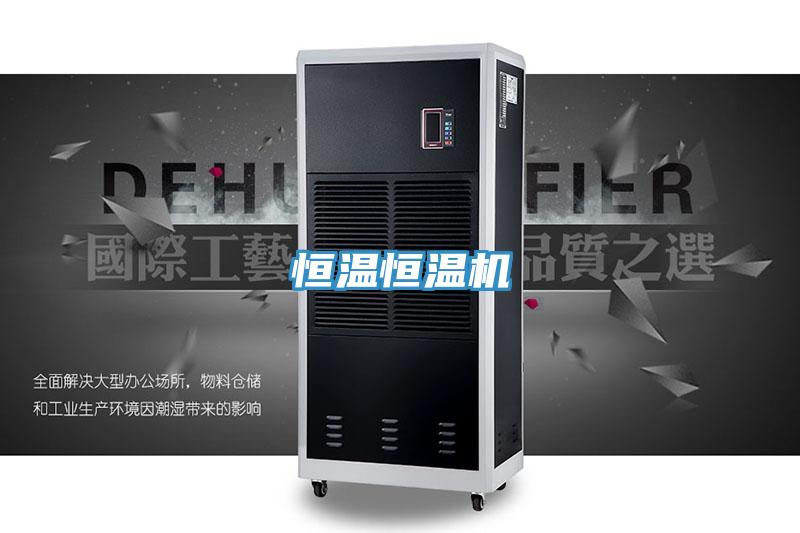 恒温恒温机