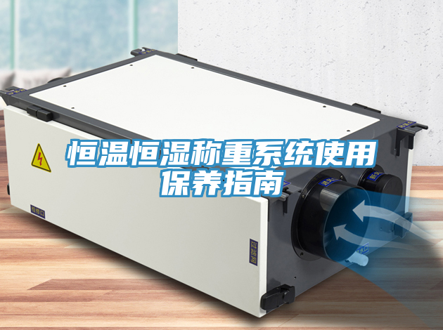 恒温恒湿称重系统使用保养指南