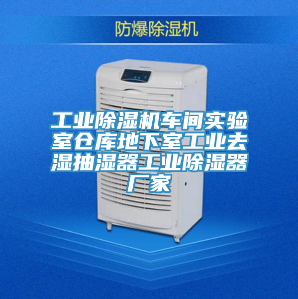 工业除湿机车间实验室仓库地下室工业去湿抽湿器工业除湿器厂家