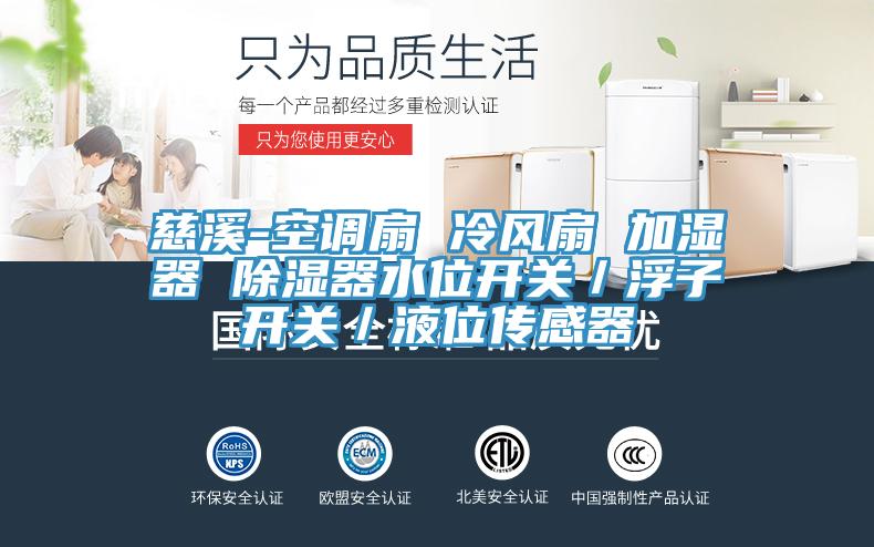 慈溪-空调扇 冷风扇 加湿器 除湿器水位开关／浮子开关／液位传感器