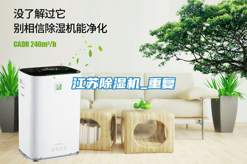 江苏除湿机_重复