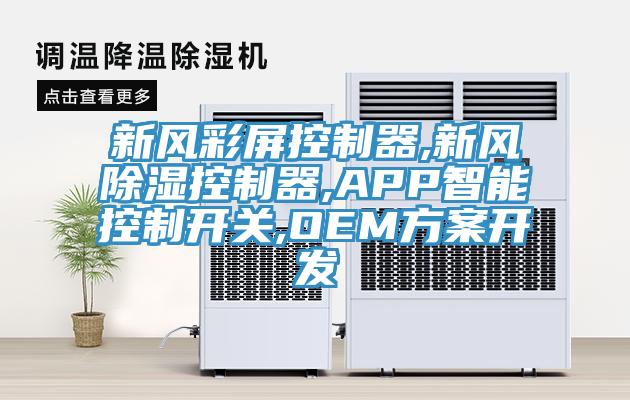 新风彩屏控制器,新风除湿控制器,APP智能控制开关,OEM方案开发