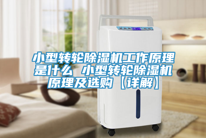 小型转轮除湿机工作原理是什么 小型转轮除湿机原理及选购【详解】