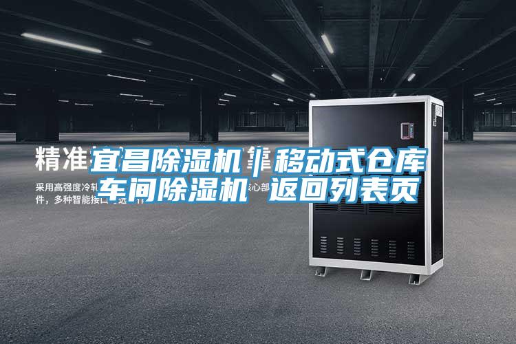 宜昌除湿机｜移动式仓库车间除湿机 返回列表页