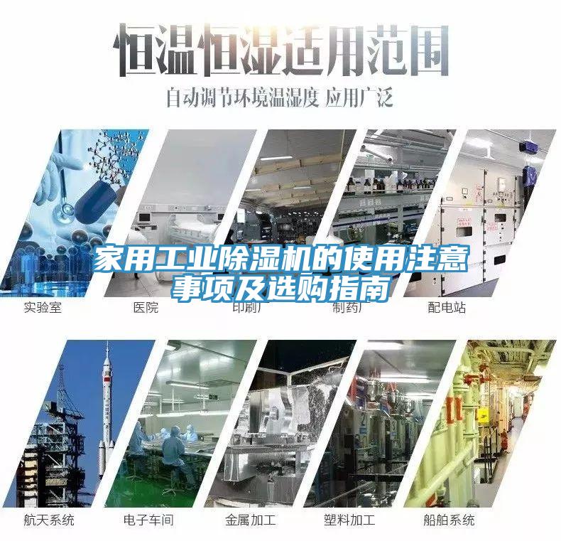 家用工业除湿机的使用注意事项及选购指南