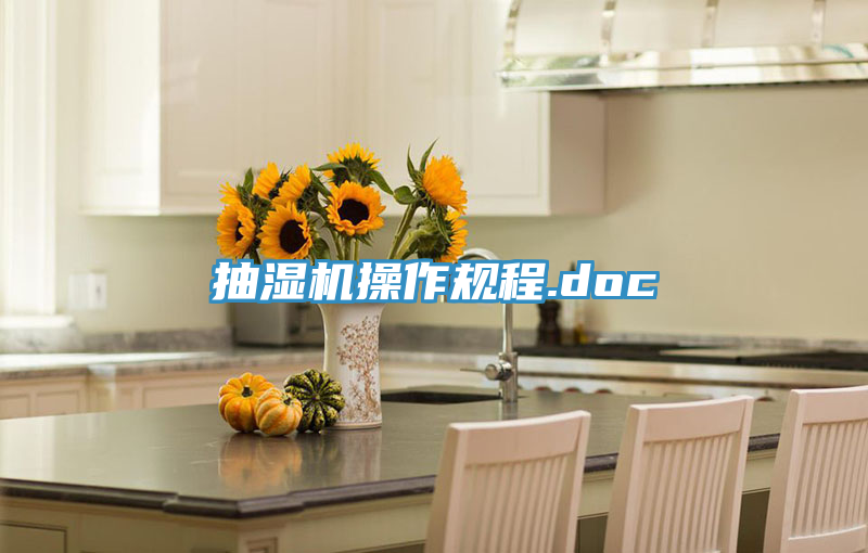 抽湿机操作规程.doc
