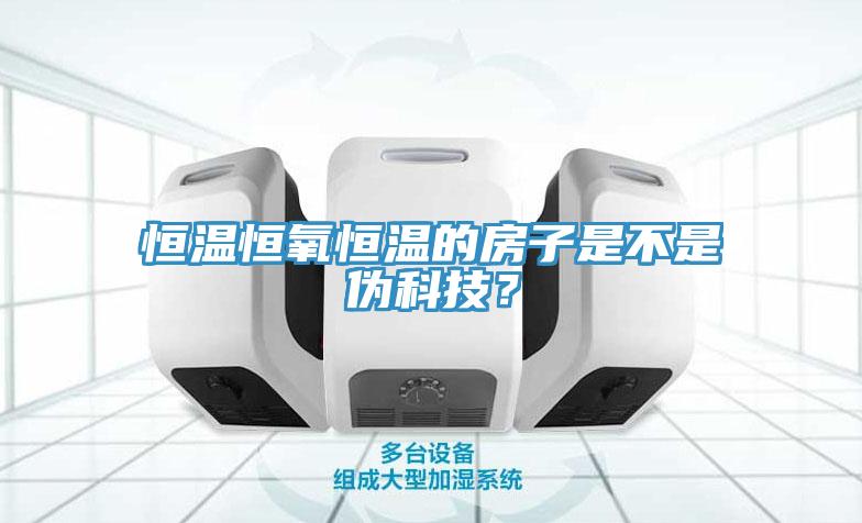 恒温恒氧恒温的房子是不是伪科技？