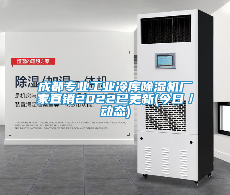 成都专业工业冷库除湿机厂家直销2022已更新(今日／动态)