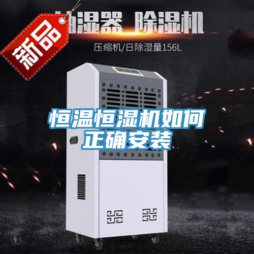 恒温恒湿机如何正确安装