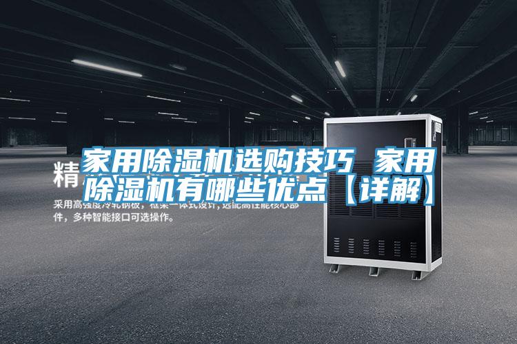 家用除湿机选购技巧 家用除湿机有哪些优点【详解】